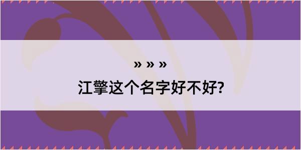 江擎这个名字好不好?