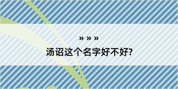 汤诏这个名字好不好?