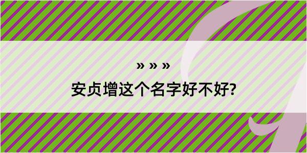 安贞增这个名字好不好?