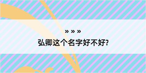 弘卿这个名字好不好?