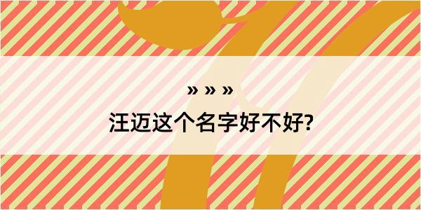 汪迈这个名字好不好?