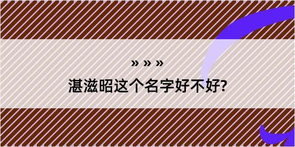 湛滋昭这个名字好不好?