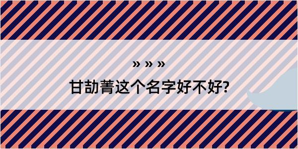 甘劼菁这个名字好不好?