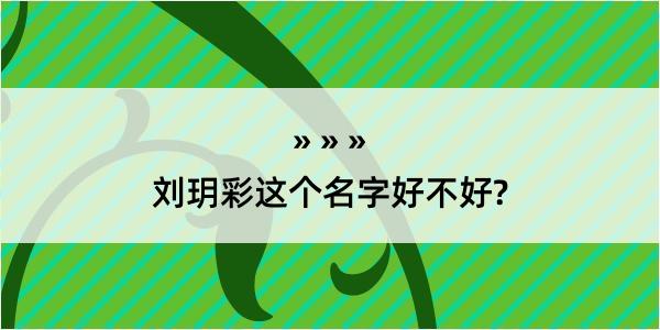 刘玥彩这个名字好不好?