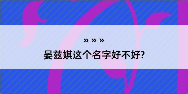 晏兹娸这个名字好不好?