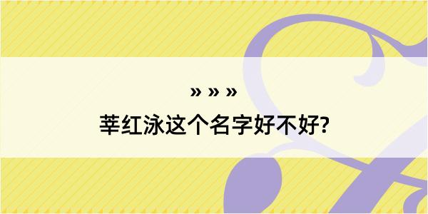 莘红泳这个名字好不好?