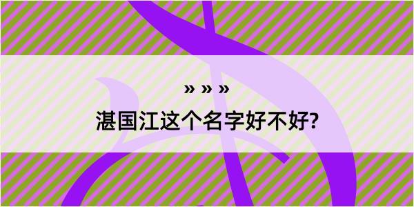 湛国江这个名字好不好?