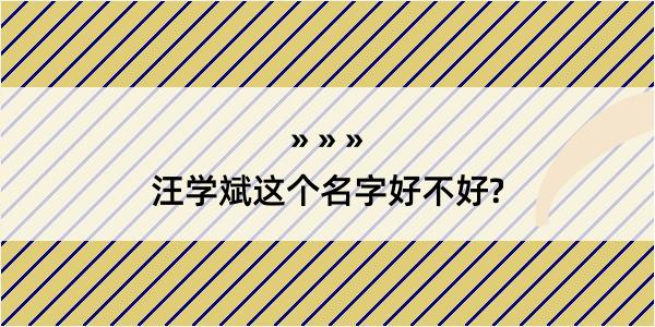 汪学斌这个名字好不好?