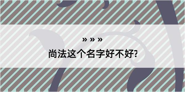 尚法这个名字好不好?