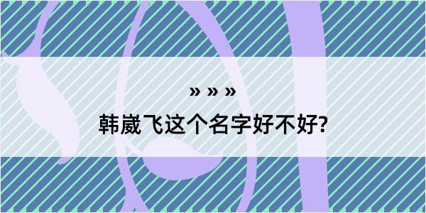 韩崴飞这个名字好不好?