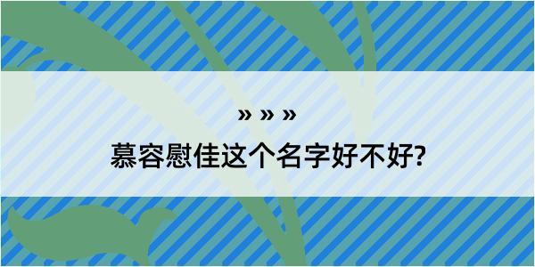 慕容慰佳这个名字好不好?