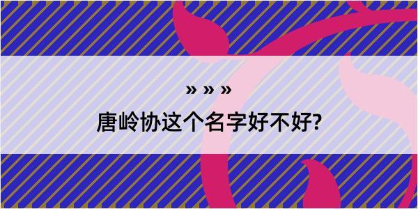 唐岭协这个名字好不好?