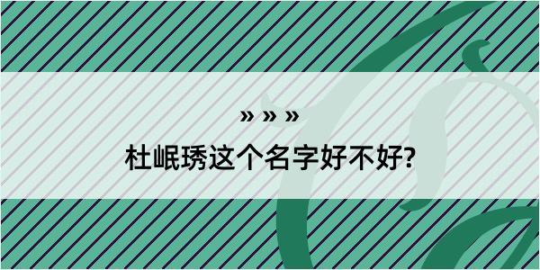 杜岷琇这个名字好不好?