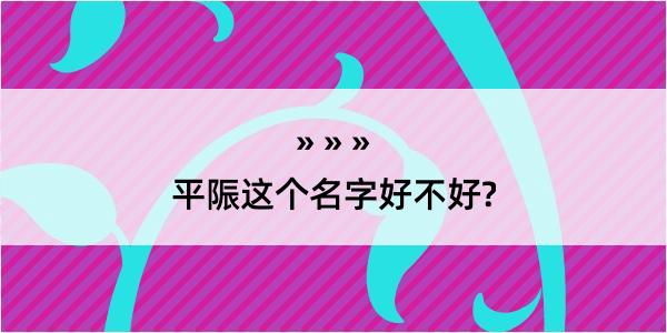 平陙这个名字好不好?