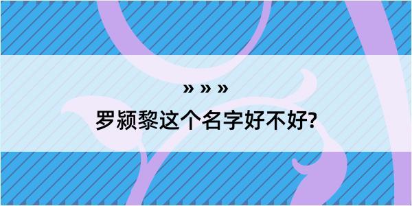 罗颍黎这个名字好不好?