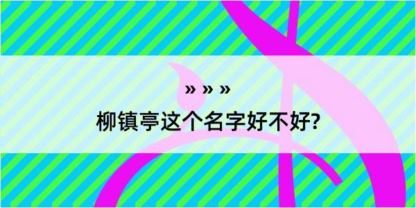 柳镇亭这个名字好不好?