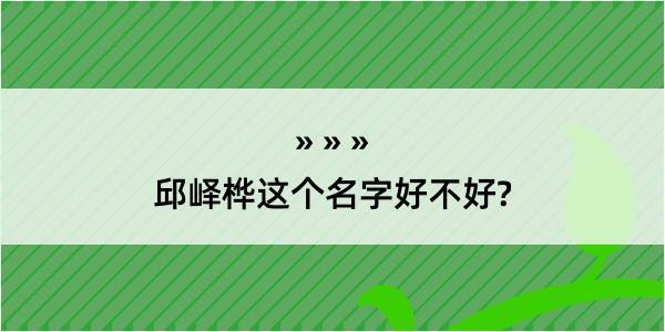 邱峄桦这个名字好不好?