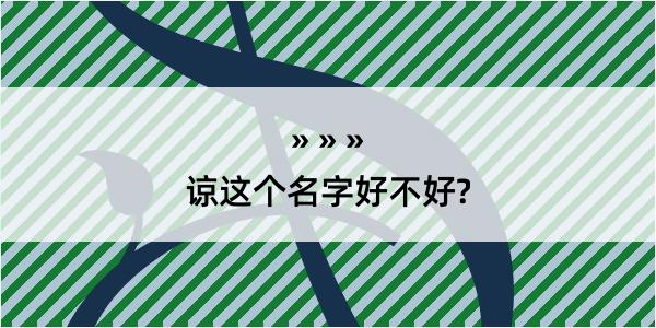 谅这个名字好不好?