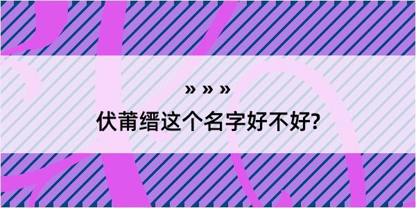 伏莆缙这个名字好不好?