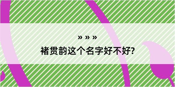 褚贯韵这个名字好不好?