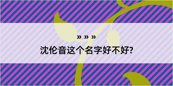 沈伦音这个名字好不好?