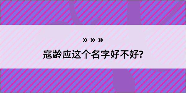 寇龄应这个名字好不好?