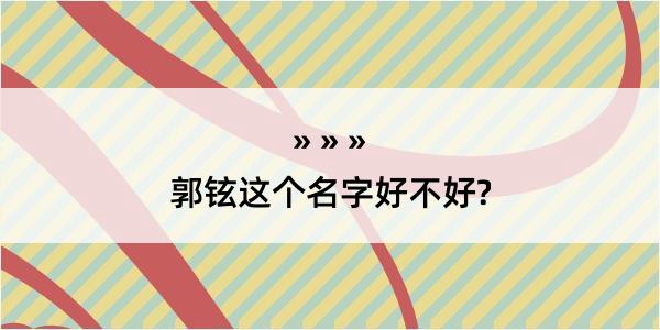 郭铉这个名字好不好?