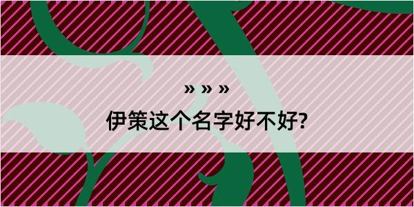 伊策这个名字好不好?