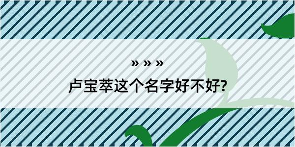 卢宝萃这个名字好不好?