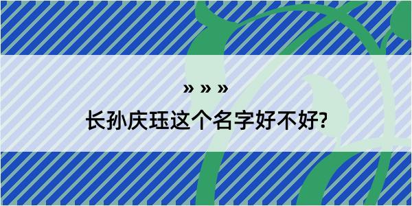 长孙庆珏这个名字好不好?