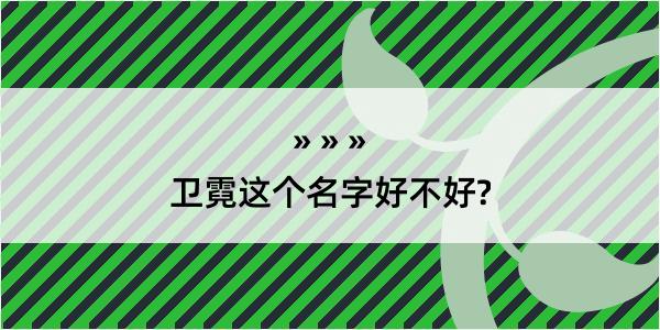 卫霓这个名字好不好?