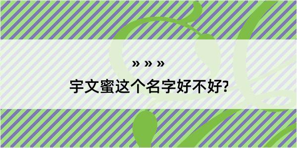 宇文蜜这个名字好不好?