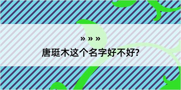 唐珽木这个名字好不好?