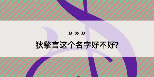 狄擎言这个名字好不好?