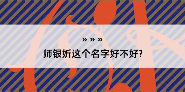 师银妡这个名字好不好?