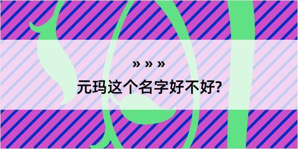 元玛这个名字好不好?