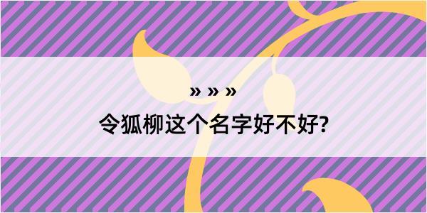 令狐柳这个名字好不好?