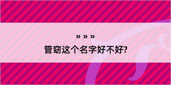 管窈这个名字好不好?