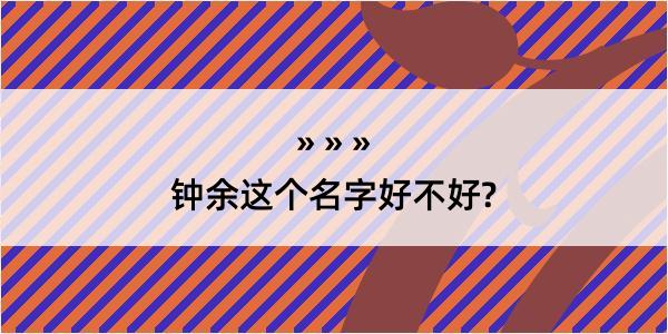 钟余这个名字好不好?