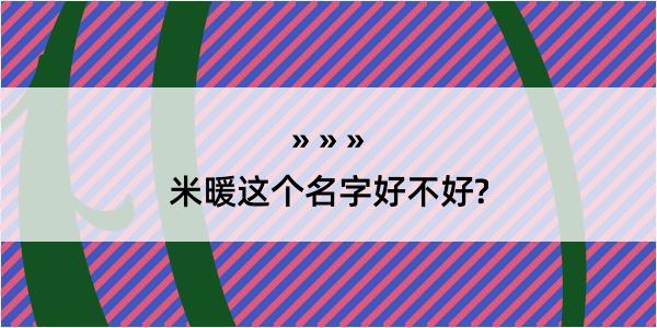 米暖这个名字好不好?