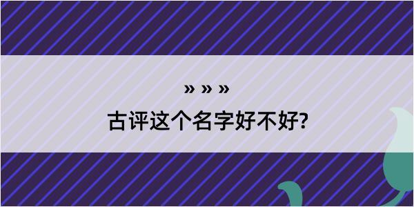 古评这个名字好不好?