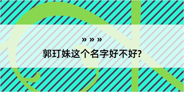 郭玎妹这个名字好不好?