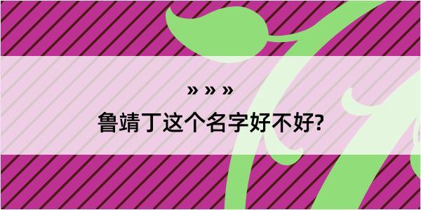 鲁靖丁这个名字好不好?