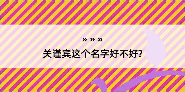 关谨宾这个名字好不好?