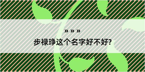 步禄琤这个名字好不好?