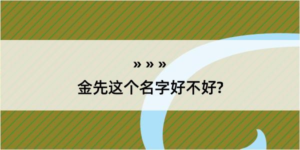 金先这个名字好不好?