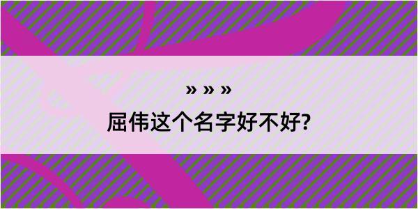 屈伟这个名字好不好?