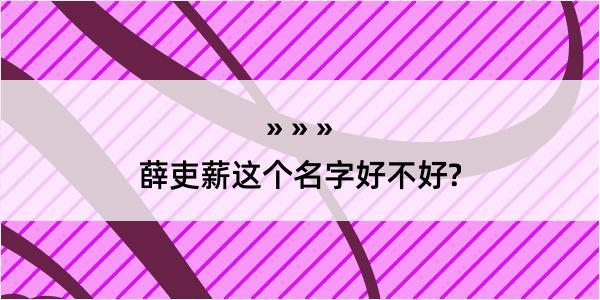 薛吏薪这个名字好不好?