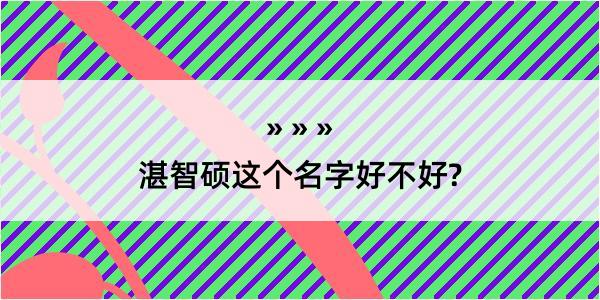 湛智硕这个名字好不好?