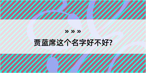 贾蓝席这个名字好不好?